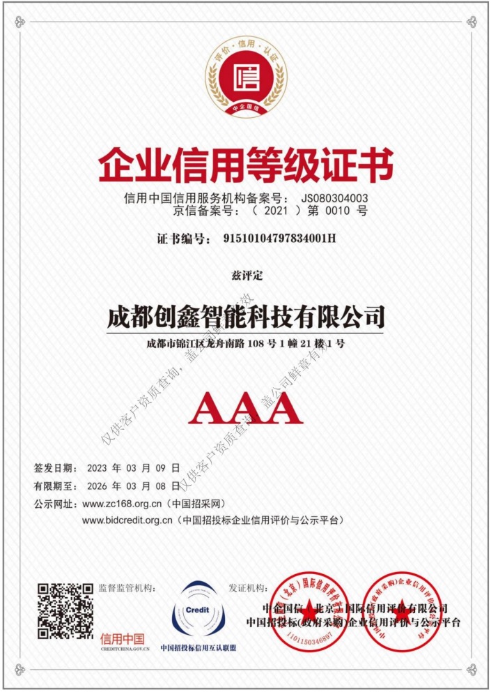 企业信用等级证书