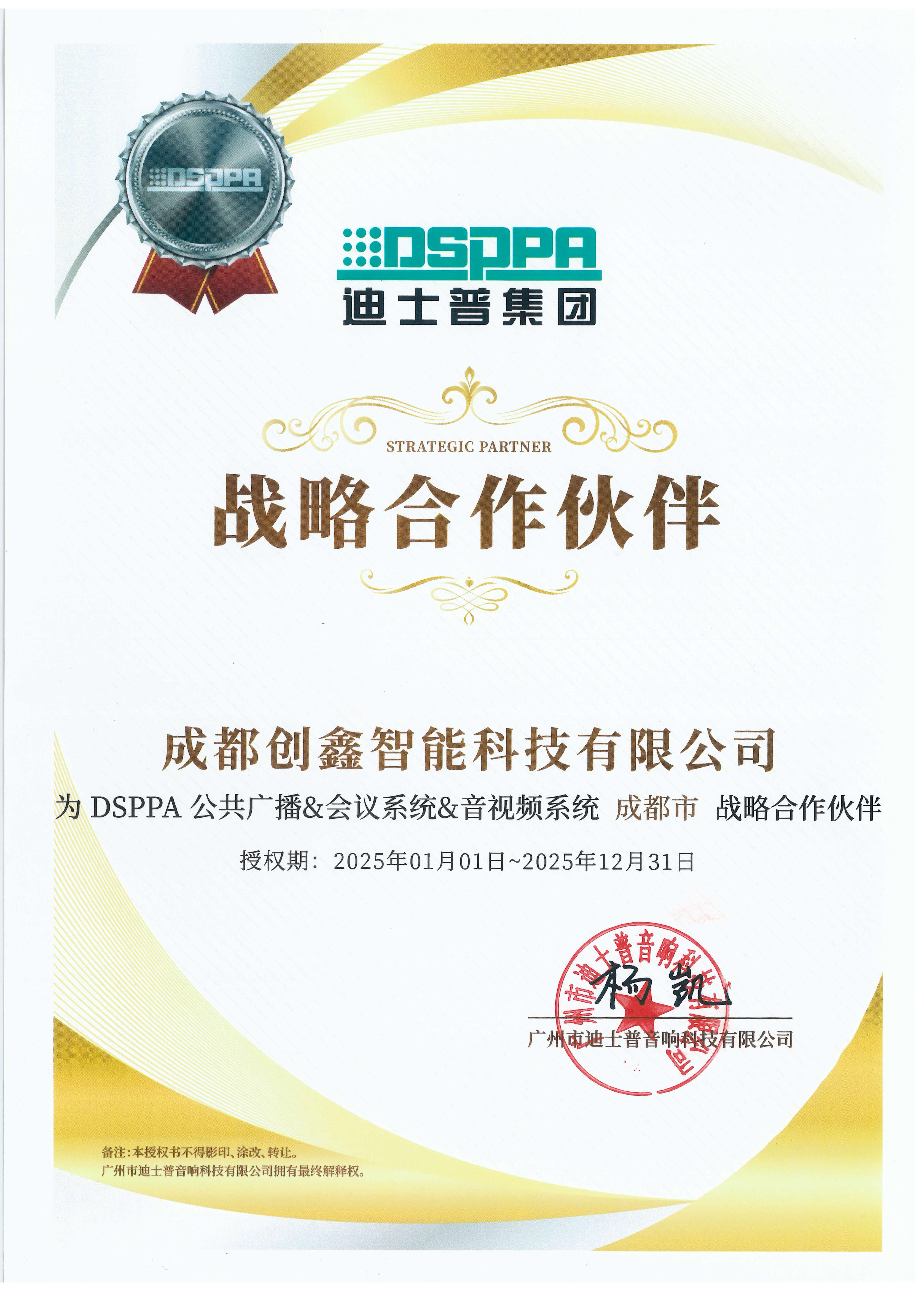 迪士普战略合作伙伴